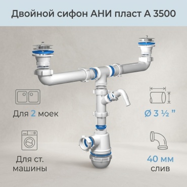 Сифон АНИ пласт бутылочный д/мойки 3 1/2 40 двойной с отводом ст.машины А 3500 3 1/2