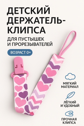 Держатель пустышки 3318, 1 шт, розовый
