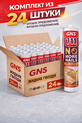 GNS Жидкие гвозди 711 А каучуковый 300 мл