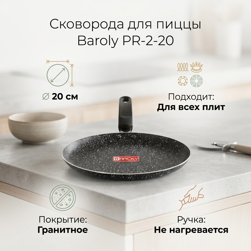 Сковорода для пиццы Baroly PR-2-20 20 см с антипригарным покрытием, алюминий