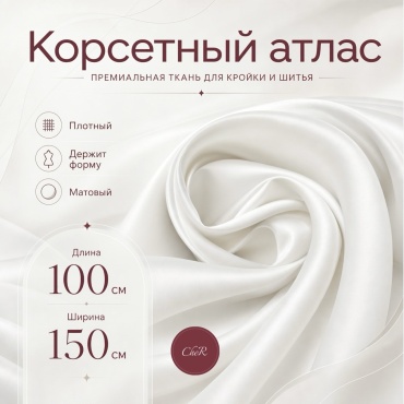 Корсетный атлас белый