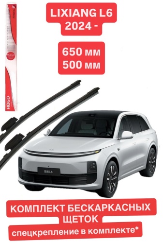 Щетка бескаркасная Mitsuji LI XIANG L6 HOGO65026 650 мм, 2 шт