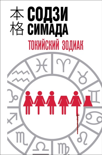 Симада С.: Токийский зодиак (формат клатчбук)