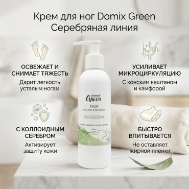 Domix Green Серебряная линия с чередой, камфорным маслом и серебром крем для ног 200 мл