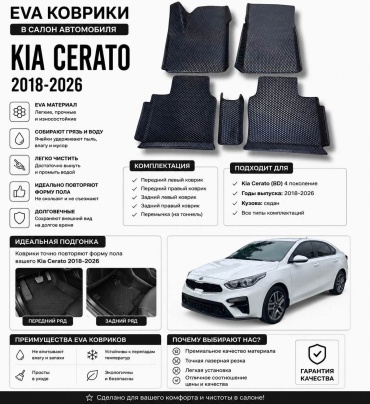 0404 Kia Cerato 2018-2026 черный