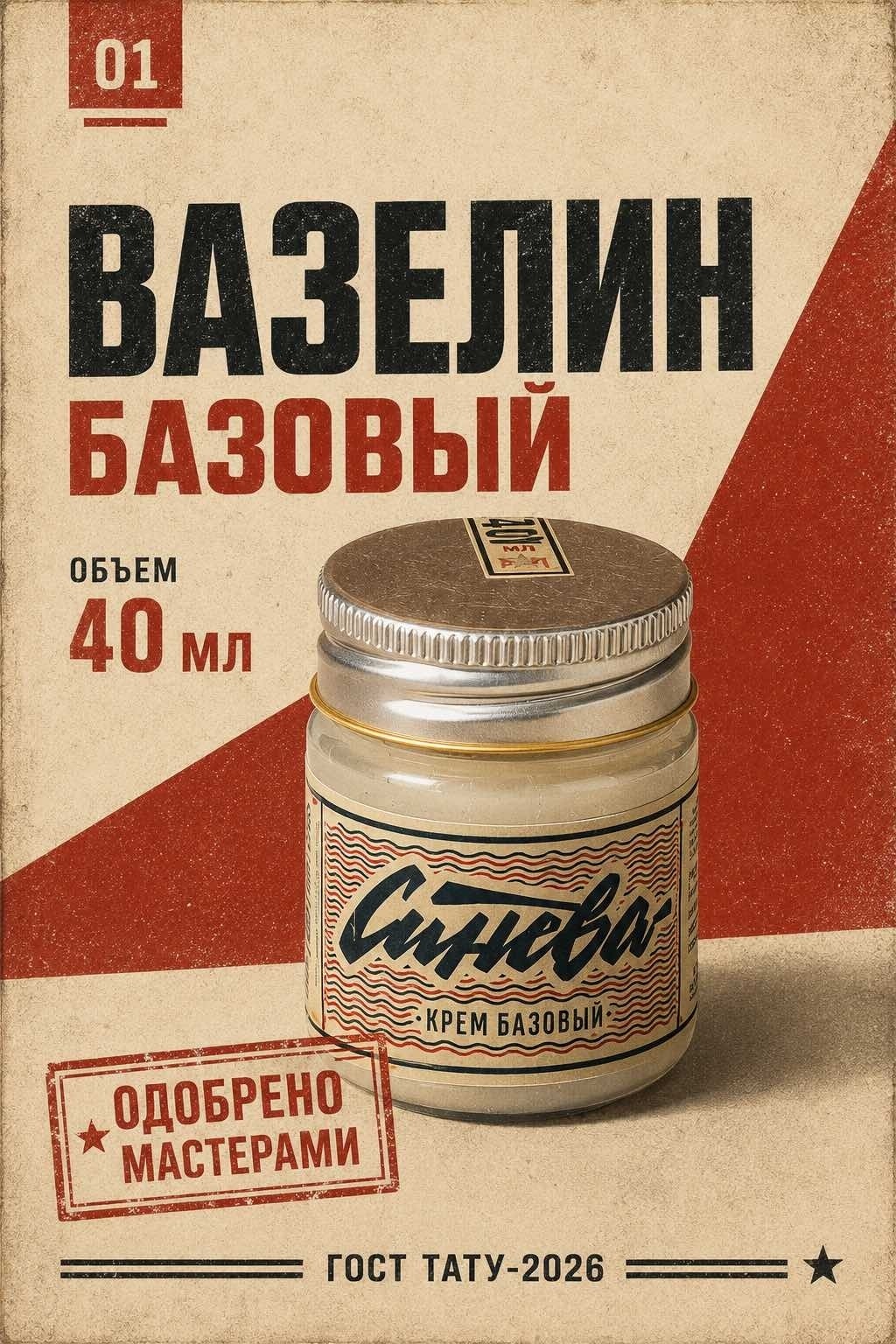 Синева вазелин для нанесения татуировки Базовый 40 мл