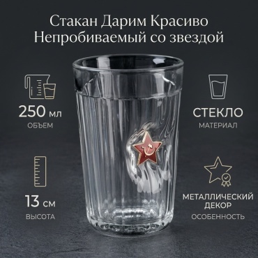 Стакан Дарим Красиво 250 мл, стекло, 1 шт