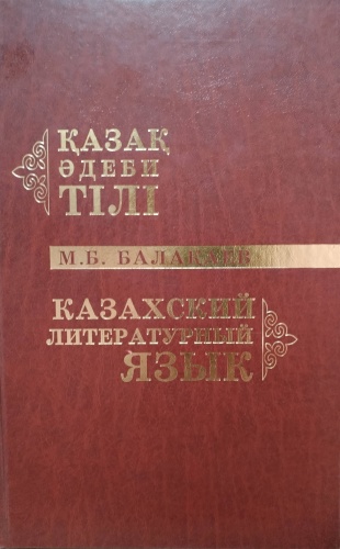 Қазақ әдеби тілі