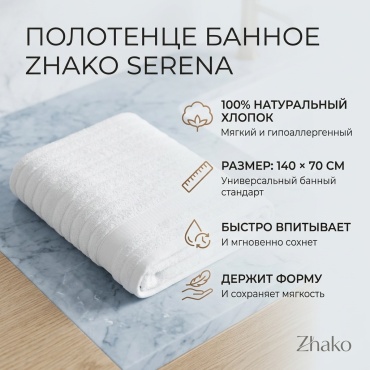 Полотенце Zhako 140x70 см, хлопок, 1 шт,