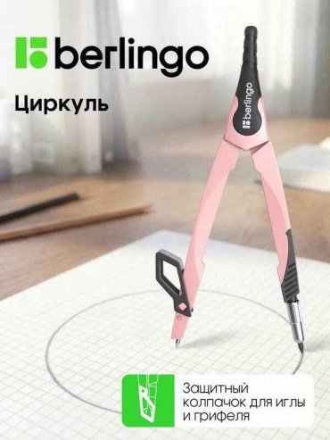 Циркуль Berlingo 65486538, предметов 1 шт, 135 мм