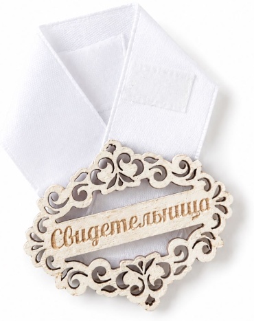 Лента Свидетельница