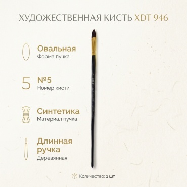 Кисть XDT синтетика 1 шт