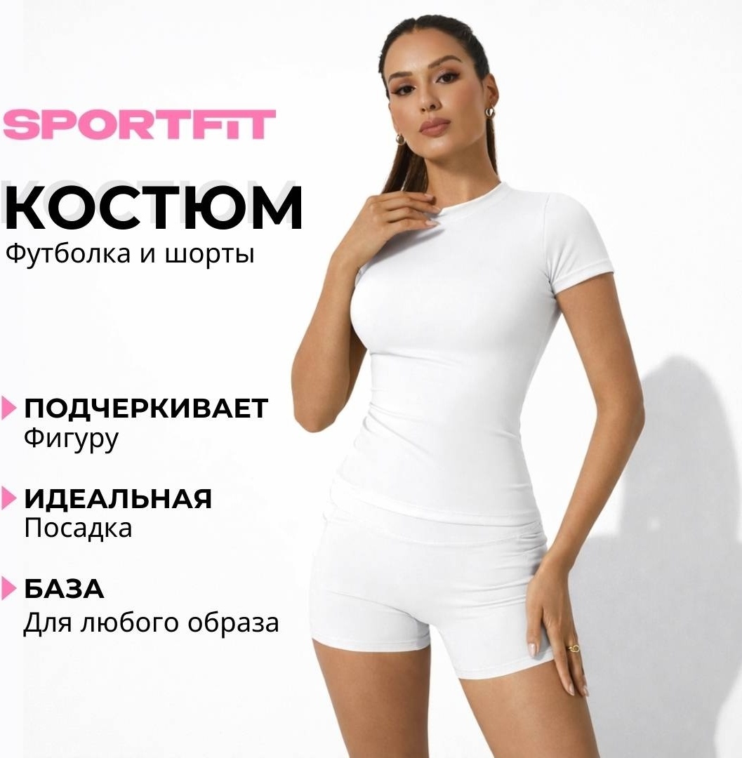 Повседневный костюм Sport Fit белый