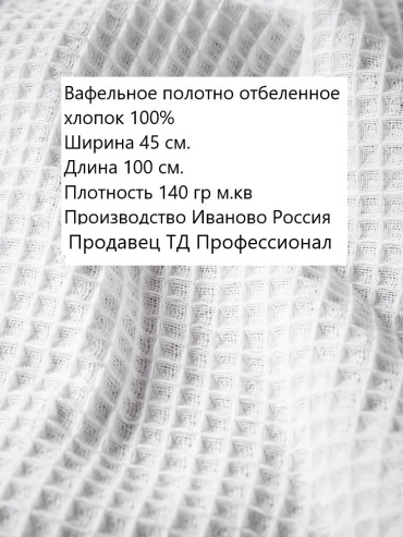 Ткань вафельная Иваново длина: 100 см белый