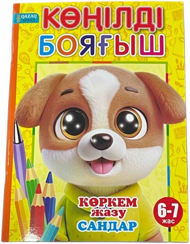 QAZAQ brand КӨҢІЛДІ БОЯҒЫШ КӨРКЕМ жазу САНДАР 6-7 жас