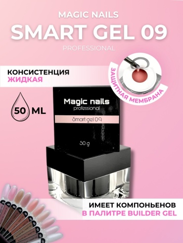 Magic Nails гель Smart 09 50 мл