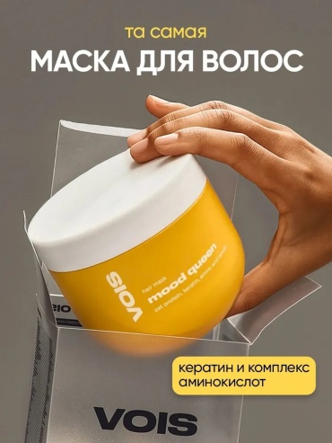 VOIS маска mood queen 350 мл