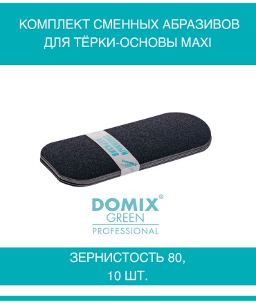 Domix Green Professional сменные файлы для пилки 80 грит 10 шт