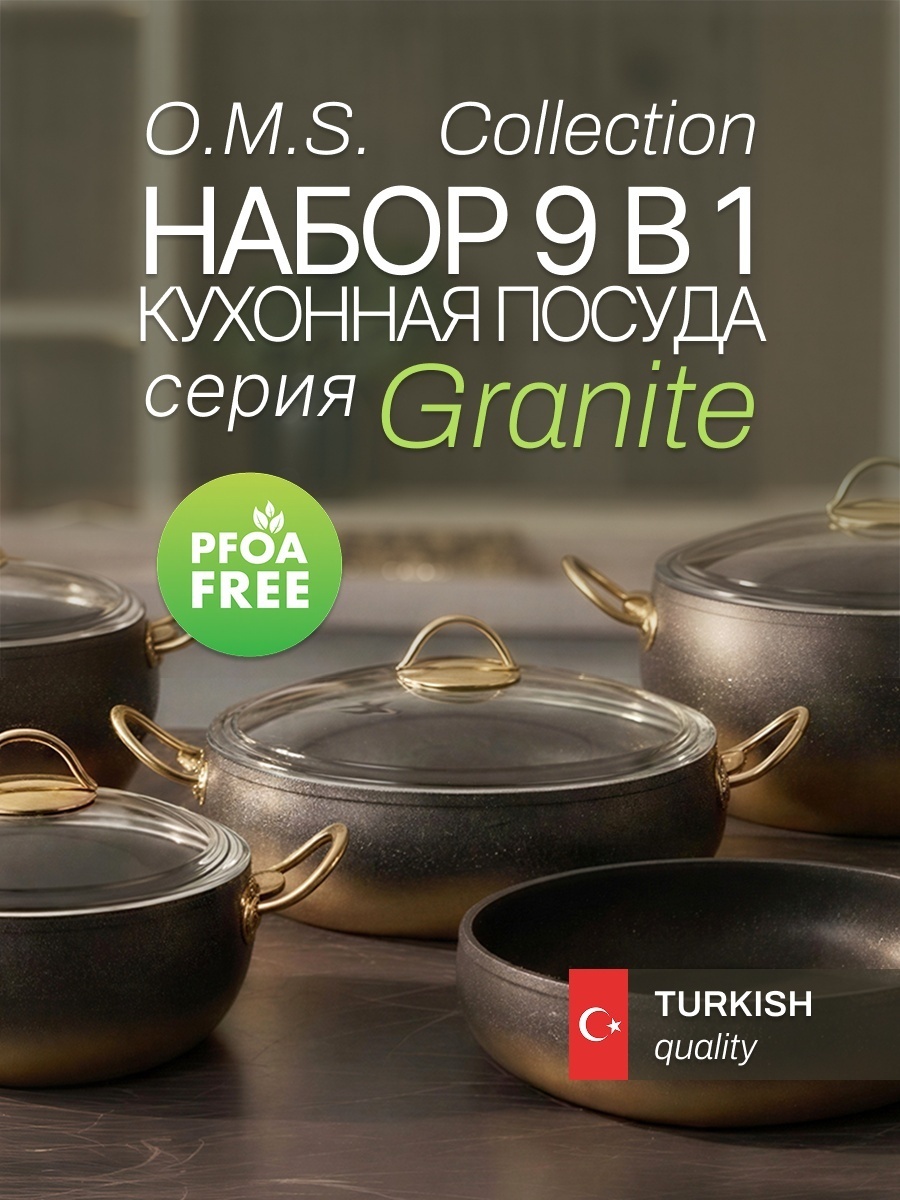 Смешанный набор O.M.S. Collection Granit 9 в 1