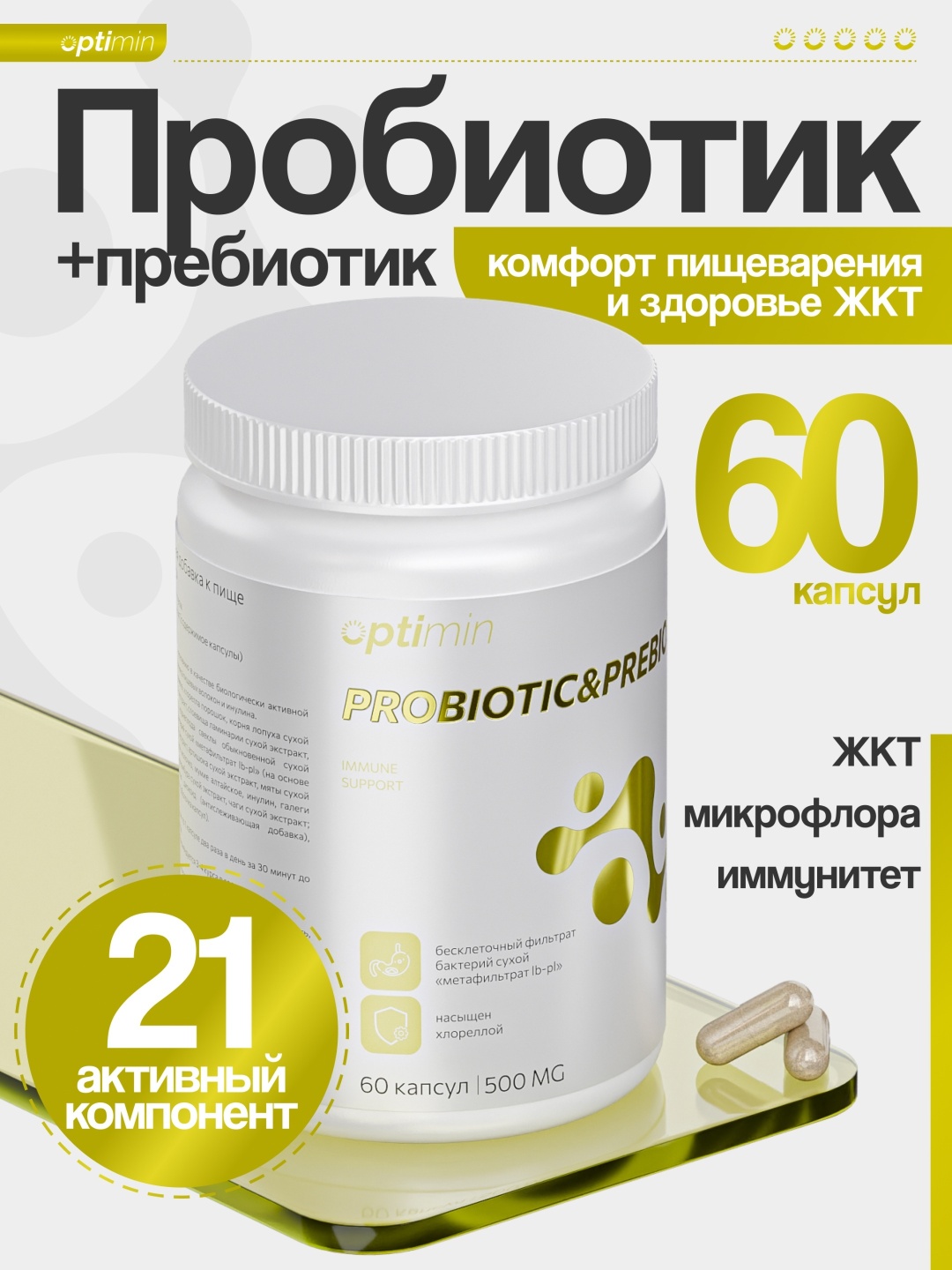 Optimin Купить Optimin Пробиотик и пребиотик капсулы 60 шт в Алматы – Магазин ...