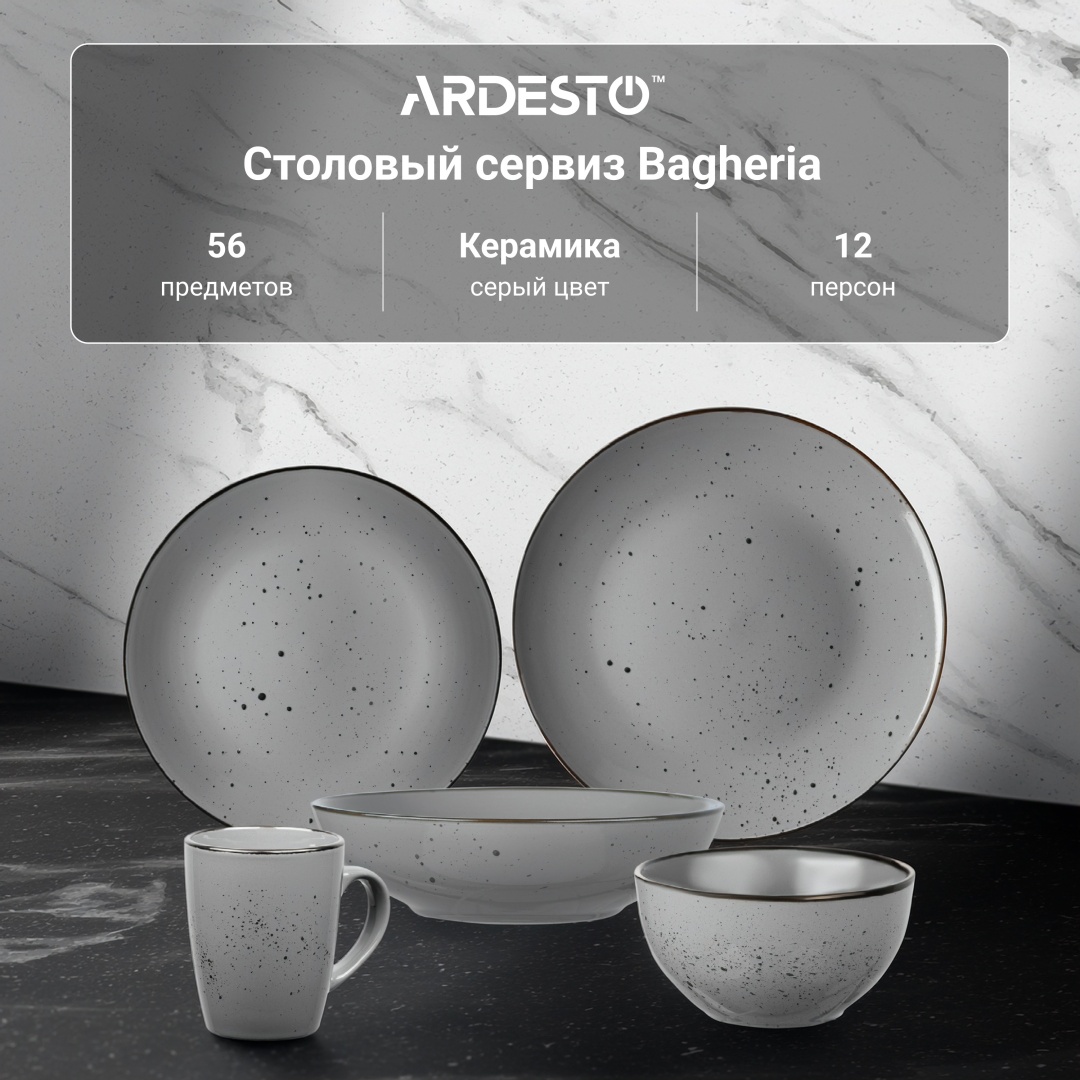 Сервиз на 12 персон Ardesto BAGHERIA, предметов: 56, столовый, керамика