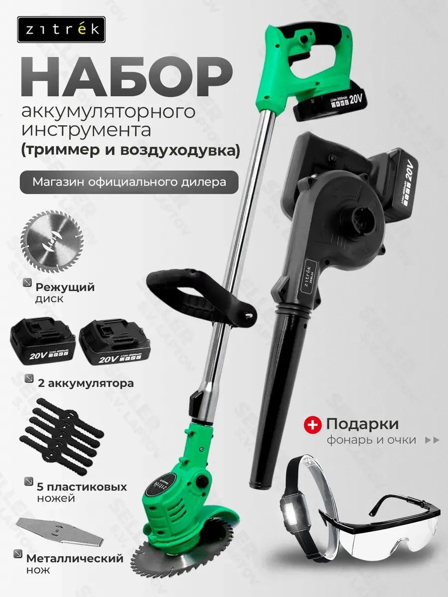 Триммер аккумуляторный Zitrek 399334330, нож