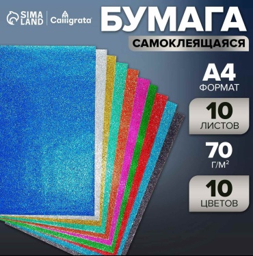 Цветная бумага Sima-land самоклеящаяся, А4 лист, листов 10 шт
