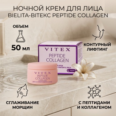 Bielita-Вiтекс крем Peptide Collagen ночной крем для лица 50 мл