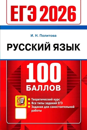Пособие Политова И.Н.: ЕГЭ 2026. 100 баллов. Русский язык: Самостоятельная подготовка к ЕГЭ