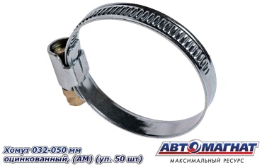 АВТОМАГНАТ хомут 032-050 / AM-35-009