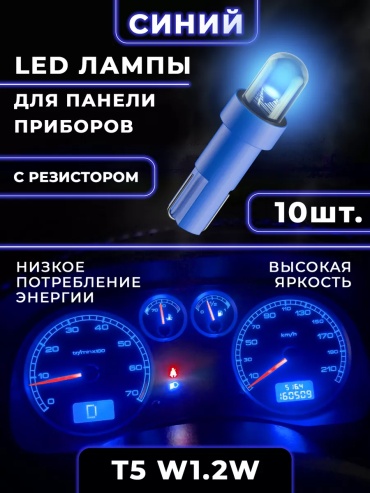 203133348 светодиодная W1.2W, 10 шт