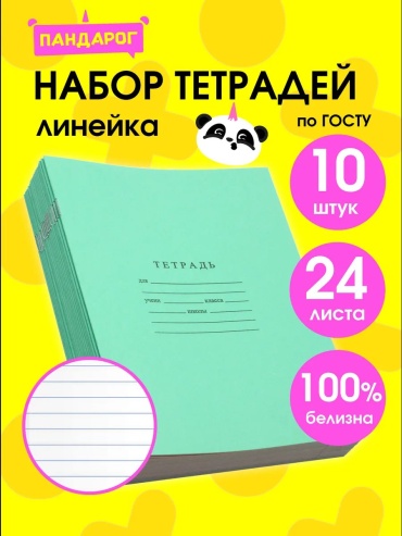 Общая тетрадь Пандарог Тетради в линию 24 листа, 10 шт., 24 л, А5, линейка, мягкая обложка, 10 шт