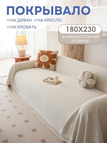 Дивандек для дивана PV006 молочный 180x230 см