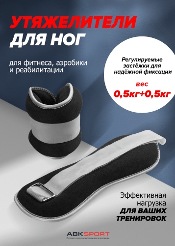 Утяжелитель ABKSPORT для рук, для ног UAR05 0.5 кг