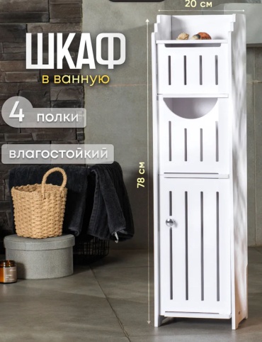 Шкаф напольный, универсальный 841132131, 20x18x78 см, белый