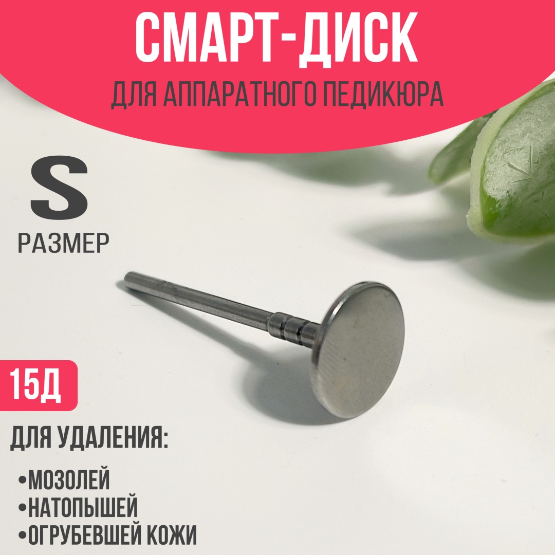 Насадка Afrodita Смарт диск для аппаратного педикюра фреза диск насечка белая 1 шт