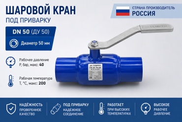 Кран шаровый Temper приварной 5915 С Ду 50 (2)