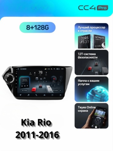 SP CC4 PRO Kia Rio 2011-2016 8Gb+128Gb + камера заднего вида и видеорегистратор в штатное место Kia