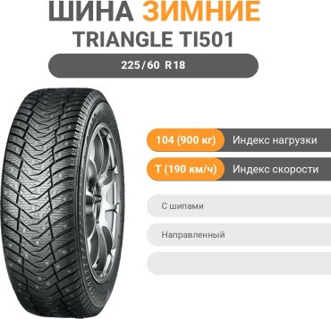 Triangle IceLynX TI501 225/60 R18 104 T с шипами