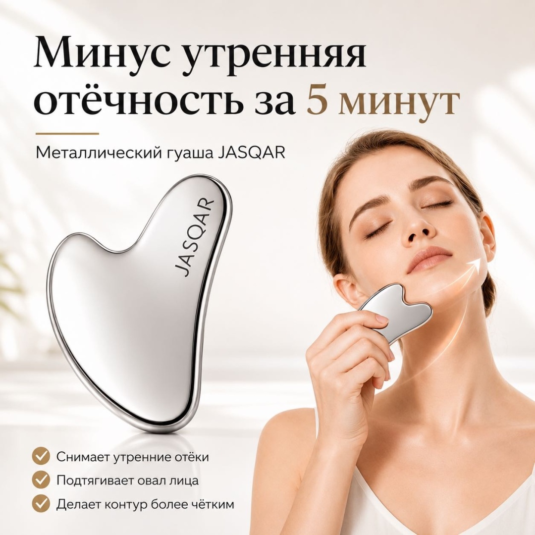 JASQAR скребок гуаша, массажер сталь 8.5х6 см