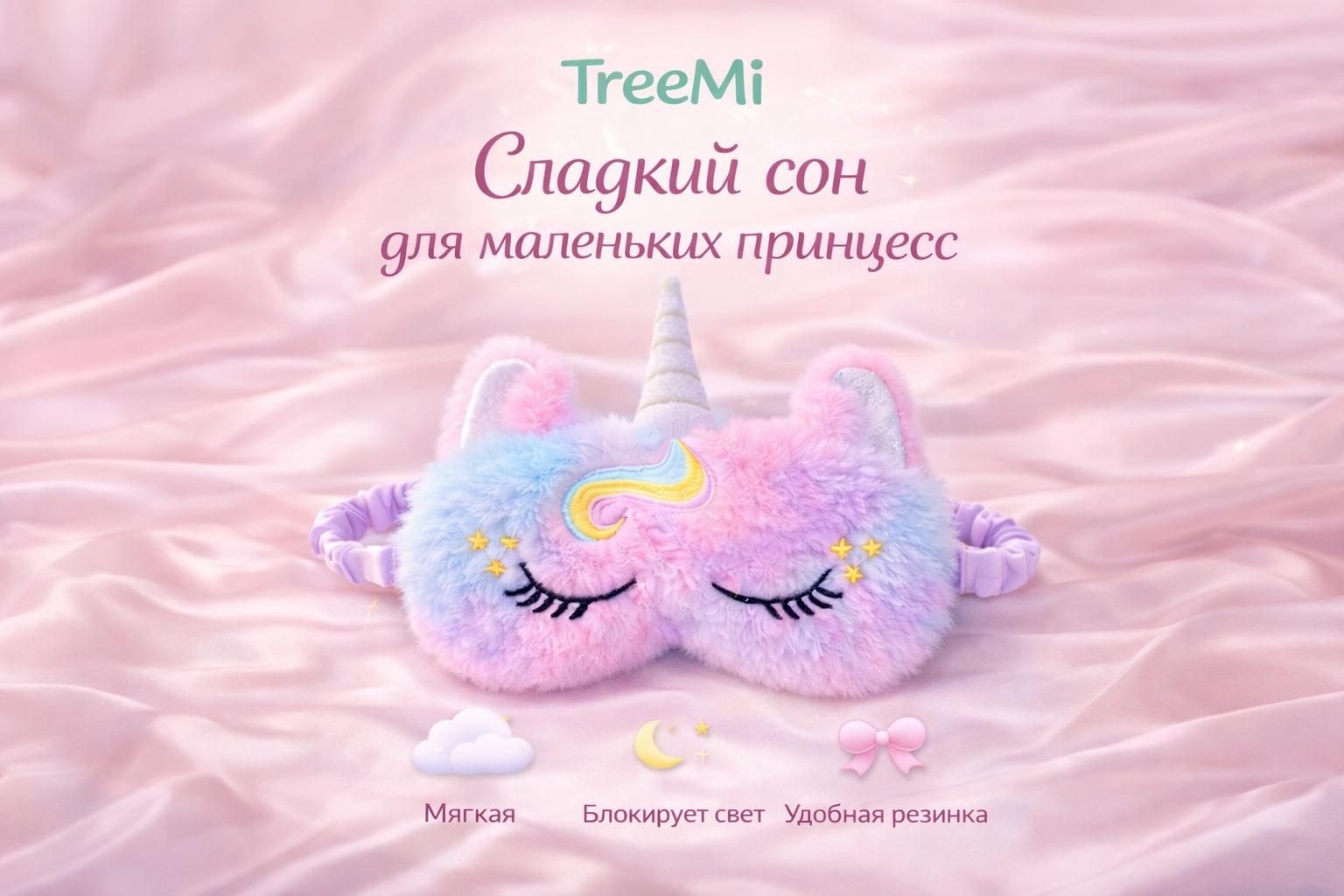 Маска для сна TreeMi хлопок, плюш 1 шт