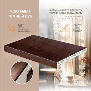 Подоконник HomeLine прямой пластик 1200x400 мм, дуб темный