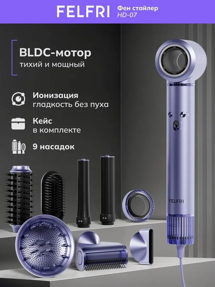 FELFRI фен HD-07 стайлер сиреневый