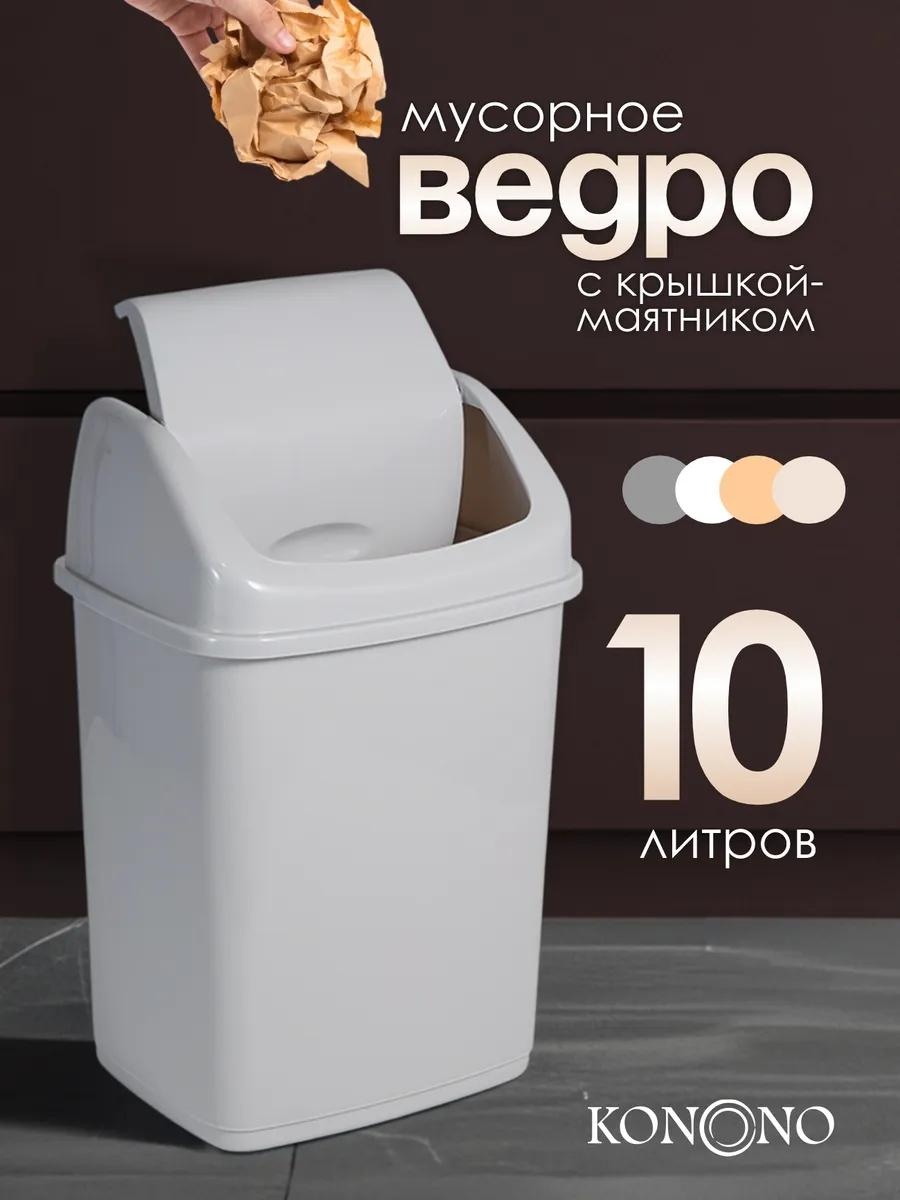 Мусорное ведро 10 л 24x24x36 см, пластик