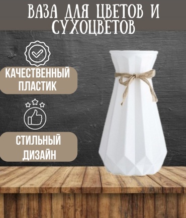 Ваза 23 пластик