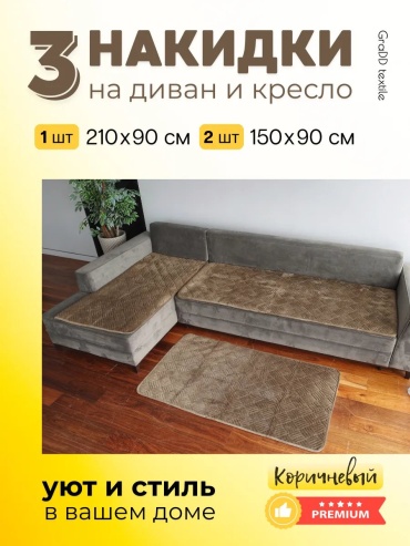 BYE накидка для дивана ДИВАНДЕКИ_3ШТ_КОРИЧНЕВЫЙ светло - коричневый, коричневый глубина сиденья чехла: 90 см ширина сиденья чехла: 210 см высота упаковки: 14 см ширина упаковки: 40 см
