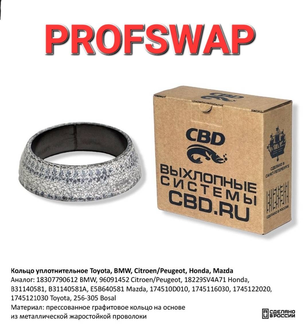 CBD кольцо глушителя 18307790612 BMW, 96091452 Citroen/Peugeot, 18229SV4A71 Honda, B31140581, B31140581A, E5B640581 Mazda, 174510D010, 1745116030, 1745122020, 1745121030 Toyota, 256-305 Bosal