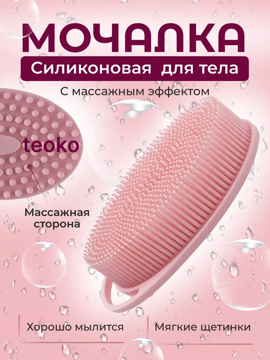 TEOKO мочалка для тела, для душа розовый 1 шт