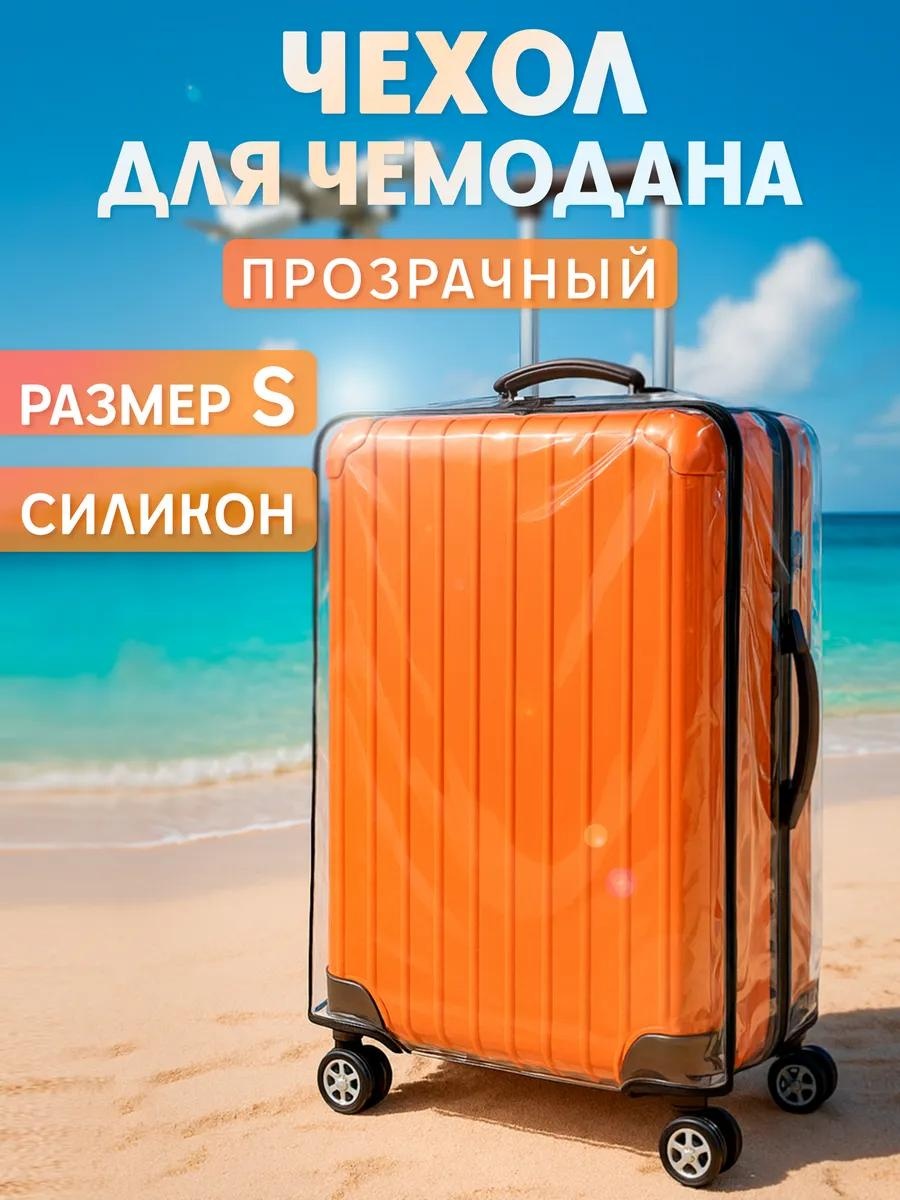 Чехол маленький (до 40 л) прозрачный
