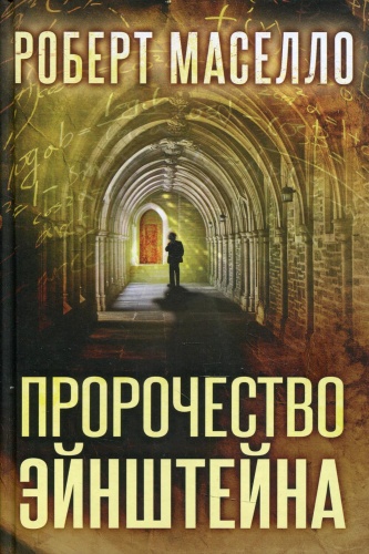 Маселло Р.: Пророчество Эйнштейна